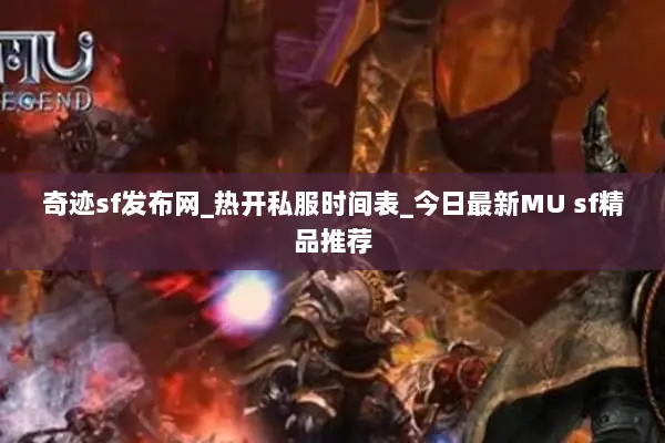 奇迹sf发布网_热开私服时间表_今日最新MU sf精品推荐