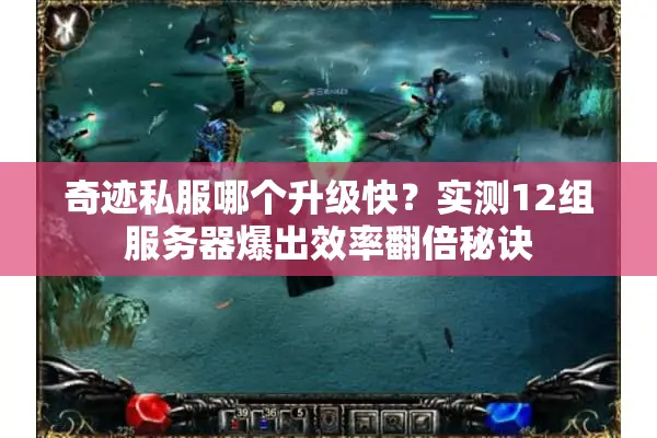 奇迹私服哪个升级快?实测12组服务器爆出效率翻倍秘诀 奇迹私服哪个升级快?实测12组服务器爆出效率翻倍秘诀