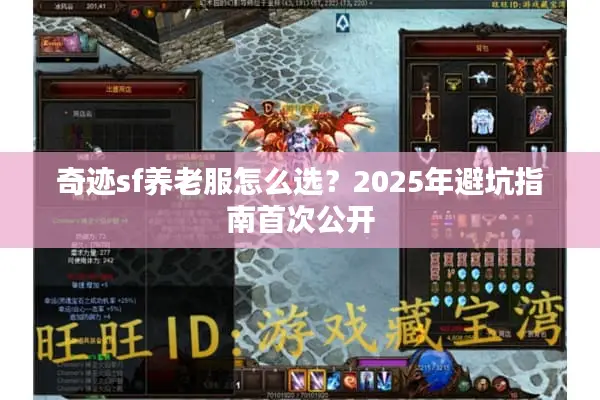 奇迹sf养老服怎么选？2025年避坑指南首次公开