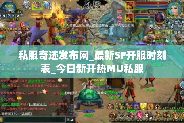 私服奇迹发布网_最新SF开服时刻表_今日新开热MU私服 私服奇迹发布网_最新SF开服时刻表_今日新开热MU私服