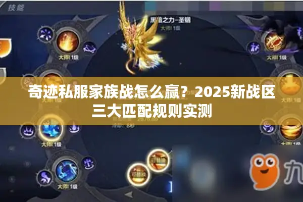 奇迹私服家族战怎么赢？2025新战区三大匹配规则实测