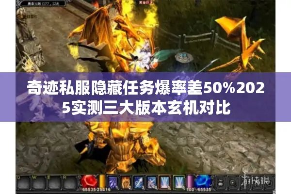 奇迹私服隐藏任务爆率差50%2025实测三大版本玄机对比