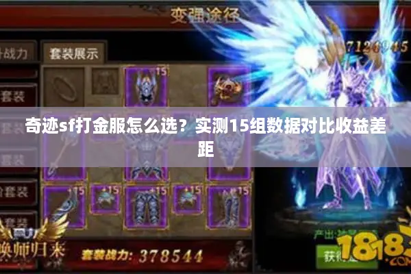奇迹sf打金服怎么选？实测15组数据对比收益差距