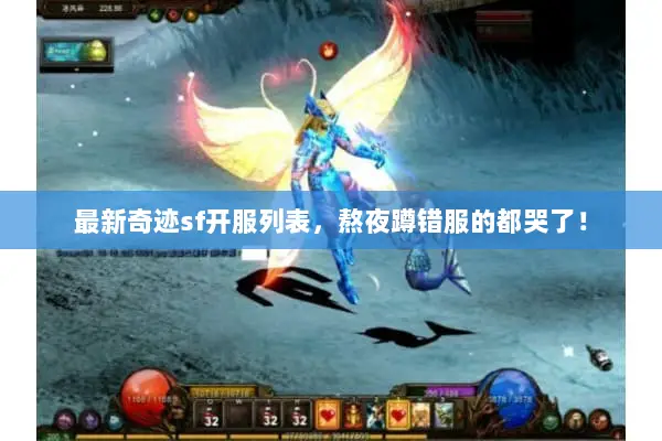 最新奇迹sf开服列表，熬夜蹲错服的都哭了！