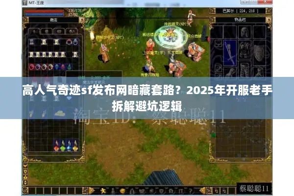 高人气奇迹sf发布网暗藏套路？2025年开服老手拆解避坑逻辑