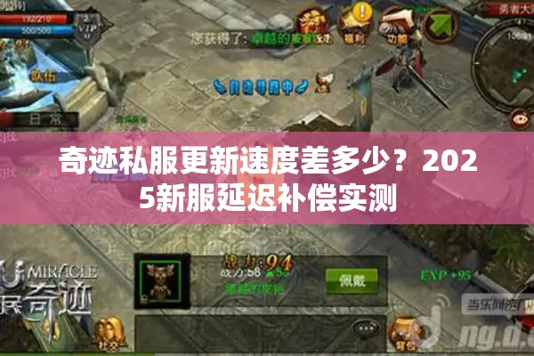 奇迹私服更新速度差多少？2025新服延迟补偿实测
