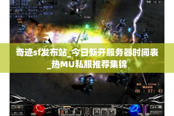 奇迹sf发布站_今日新开服务器时间表_热MU私服推荐集锦