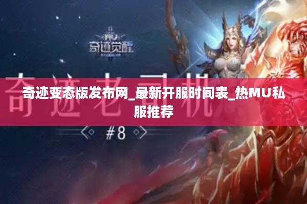 奇迹变态版发布网_最新开服时间表_热MU私服推荐