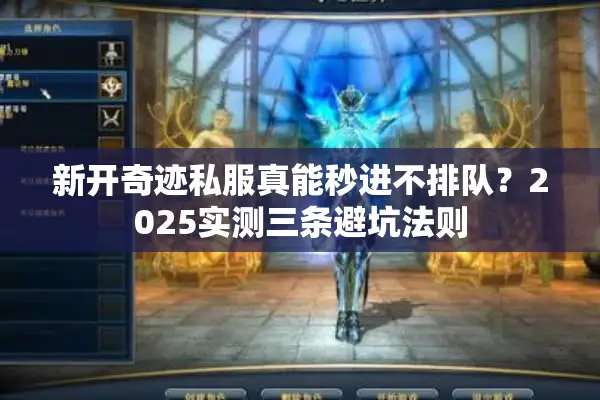 新开奇迹私服真能秒进不排队？2025实测三条避坑法则
