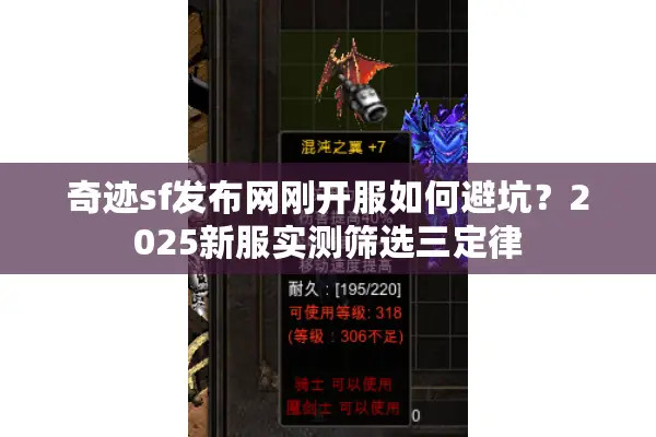 奇迹sf发布网刚开服如何避坑？2025新服实测筛选三定律
