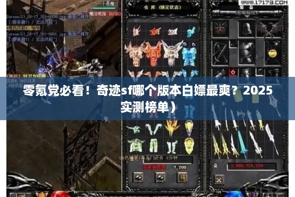 零氪党必看！奇迹sf哪个版本白嫖最爽？2025实测榜单）