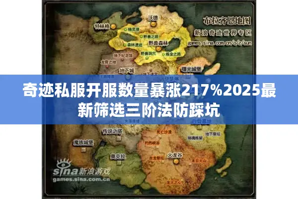 奇迹私服开服数量暴涨217%2025最新筛选三阶法防踩坑