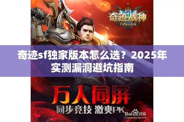 奇迹sf独家版本怎么选?2025年实测漏洞避坑指南 奇迹sf独家版本怎么选?2025年实测漏洞避坑指南