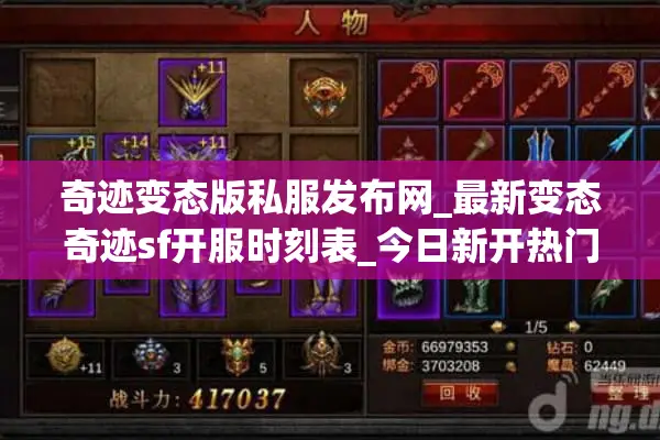 奇迹变态版私服发布网_最新变态奇迹sf开服时刻表_今日新开热门MU私服