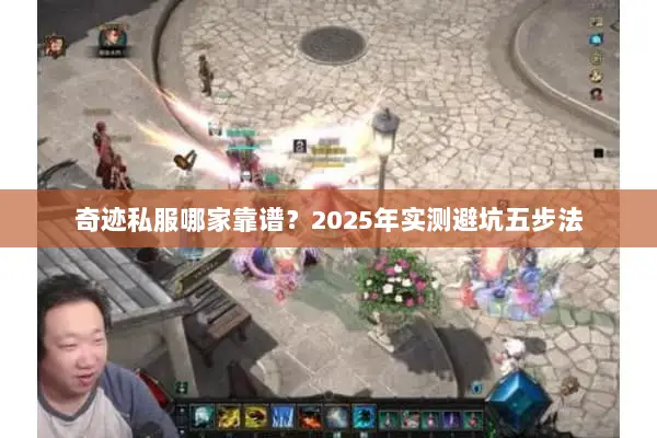 奇迹私服哪家靠谱？2025年实测避坑五步法