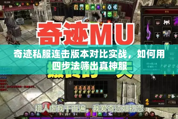 奇迹私服连击版本对比实战，如何用四步法筛出真神服