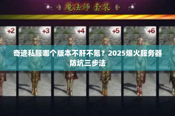 奇迹私服哪个版本不肝不氪？2025爆火服务器防坑三步法
