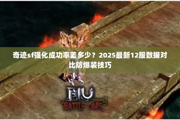 奇迹sf强化成功率差多少？2025最新12服数据对比防爆装技巧