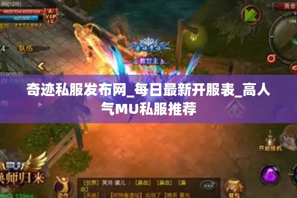 奇迹私服发布网_每日最新开服表_高人气MU私服推荐
