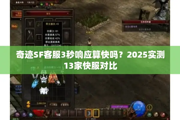 奇迹SF客服3秒响应算快吗？2025实测13家快服对比