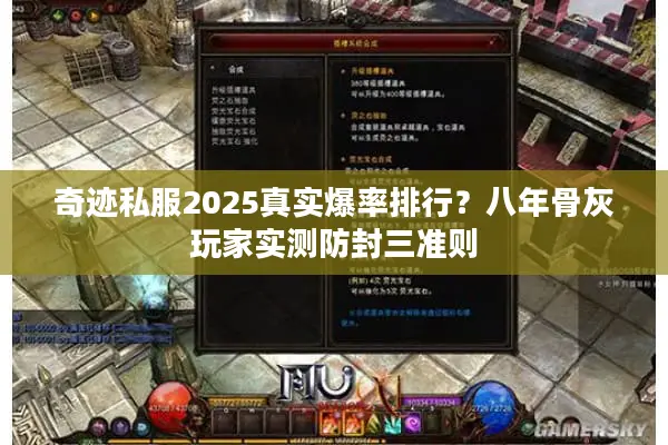 奇迹私服2025真实爆率排行?八年骨灰玩家实测防封三准则 奇迹私服2025真实爆率排行?八年骨灰玩家实测防封三准则