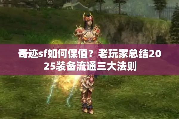 奇迹sf如何保值？老玩家总结2025装备流通三大法则