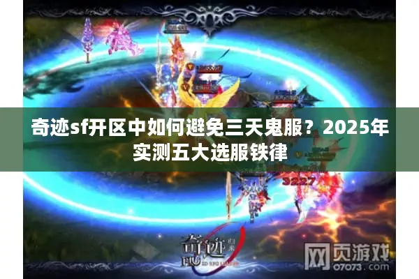 奇迹sf开区中如何避免三天鬼服？2025年实测五大选服铁律