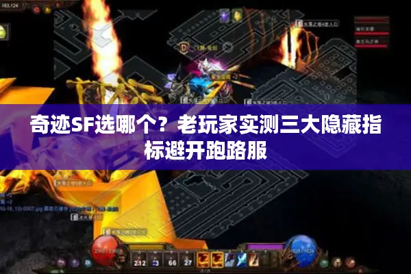 奇迹SF选哪个？老玩家实测三大隐藏指标避开跑路服