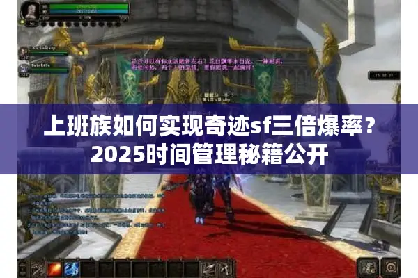 上班族如何实现奇迹sf三倍爆率？2025时间管理秘籍公开