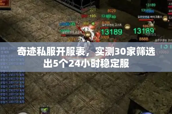 奇迹私服开服表，实测30家筛选出5个24小时稳定服