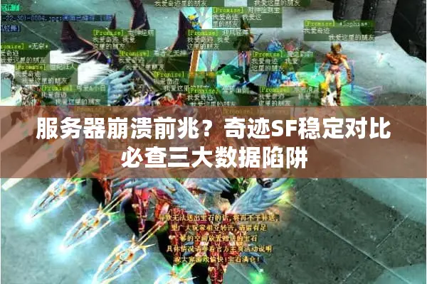 服务器崩溃前兆？奇迹SF稳定对比必查三大数据陷阱