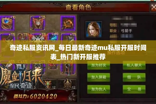 奇迹私服资讯网_每日最新奇迹mu私服开服时间表_热门新开服推荐