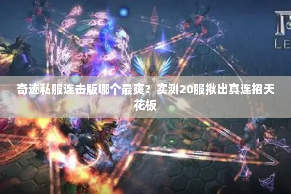 奇迹私服连击版哪个最爽？实测20服揪出真连招天花板