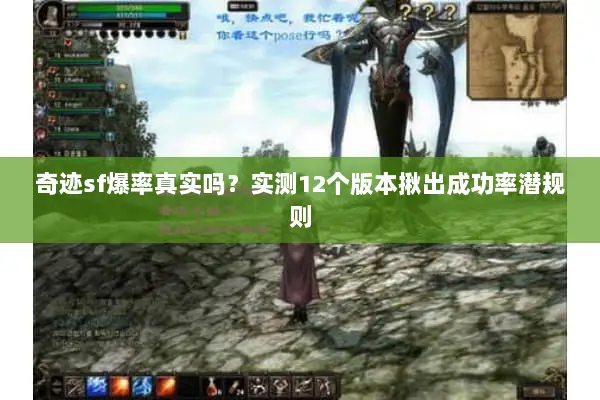 奇迹sf爆率真实吗？实测12个版本揪出成功率潜规则