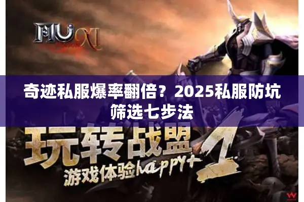 奇迹私服爆率翻倍?2025私服防坑筛选七步法 奇迹私服爆率翻倍?2025私服防坑筛选七步法