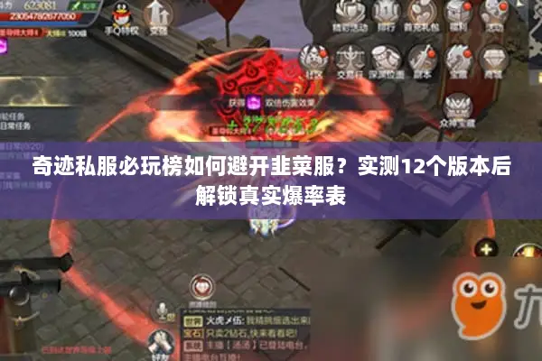 奇迹私服必玩榜如何避开韭菜服？实测12个版本后解锁真实爆率表