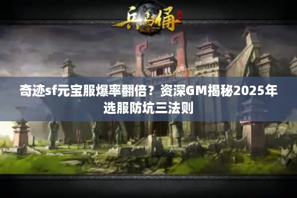 奇迹sf元宝服爆率翻倍？资深GM揭秘2025年选服防坑三法则