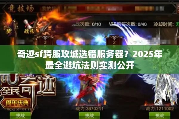 奇迹sf跨服攻城选错服务器？2025年最全避坑法则实测公开