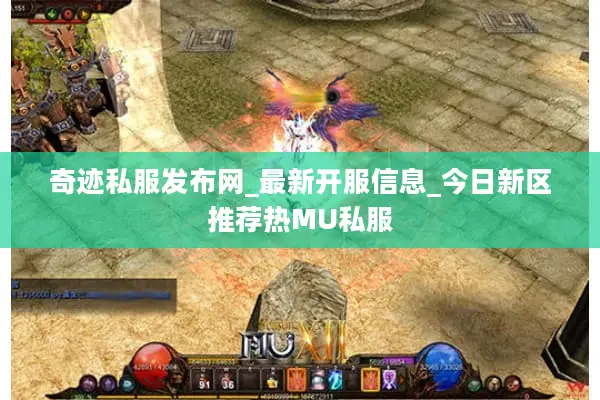 奇迹私服发布网_最新开服信息_今日新区推荐热MU私服 奇迹私服发布网_最新开服信息_今日新区推荐热MU私服