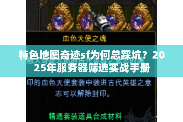 特色地图奇迹sf为何总踩坑？2025年服务器筛选实战手册