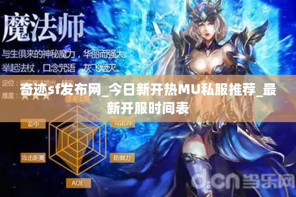 奇迹sf发布网_今日新开热MU私服推荐_最新开服时间表