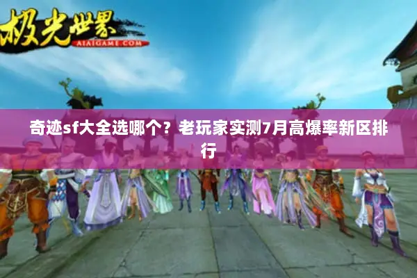 奇迹sf大全选哪个？老玩家实测7月高爆率新区排行