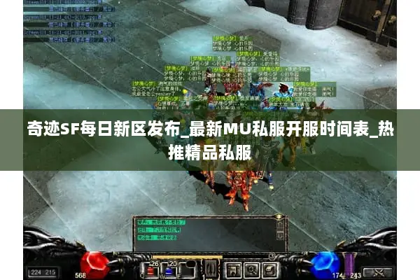 奇迹SF每日新区发布_最新MU私服开服时间表_热推精品私服