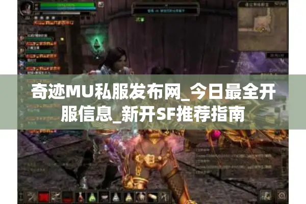 奇迹MU私服发布网_今日最全开服信息_新开SF推荐指南