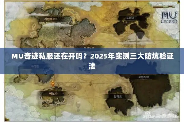 MU奇迹私服还在开吗？2025年实测三大防坑验证法