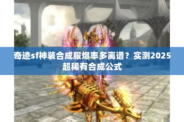 奇迹sf神装合成服爆率多离谱？实测2025超稀有合成公式