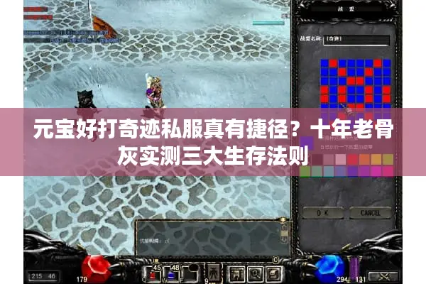 元宝好打奇迹私服真有捷径？十年老骨灰实测三大生存法则