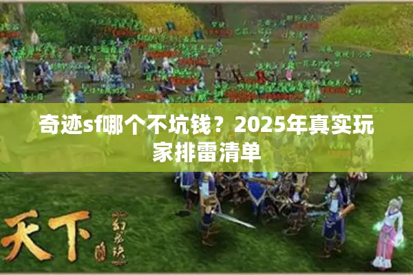 奇迹sf哪个不坑钱？2025年真实玩家排雷清单