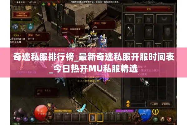 奇迹私服排行榜_最新奇迹私服开服时间表_今日热开MU私服精选