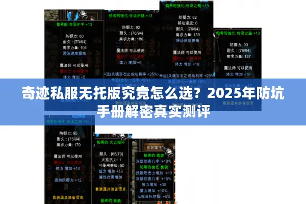奇迹私服无托版究竟怎么选？2025年防坑手册解密真实测评